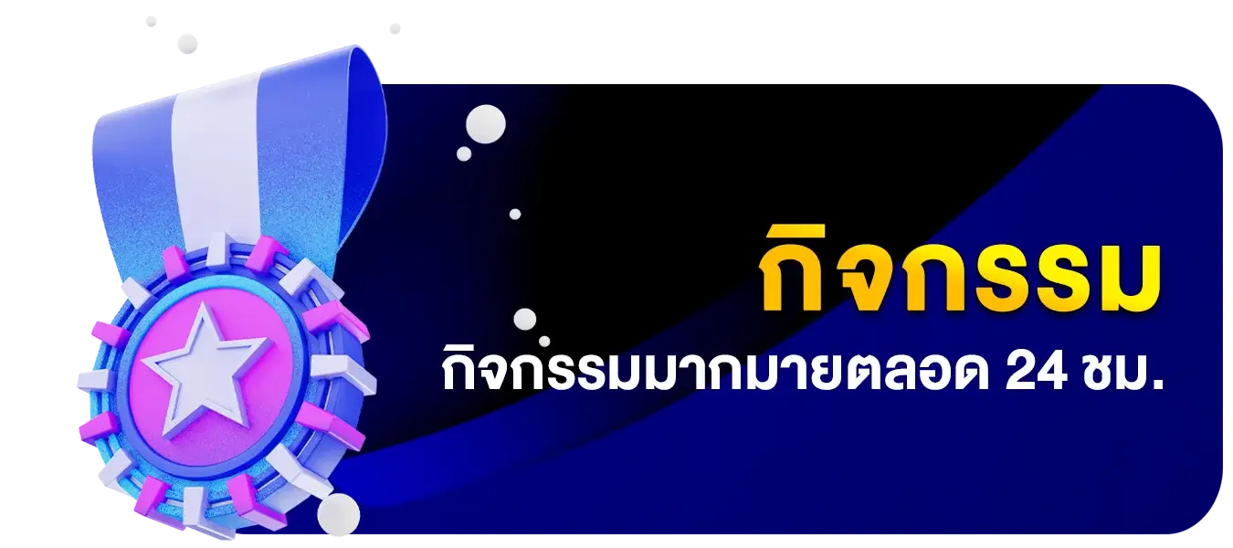 กิจกรรมมากมายตลอด 24 ชม.