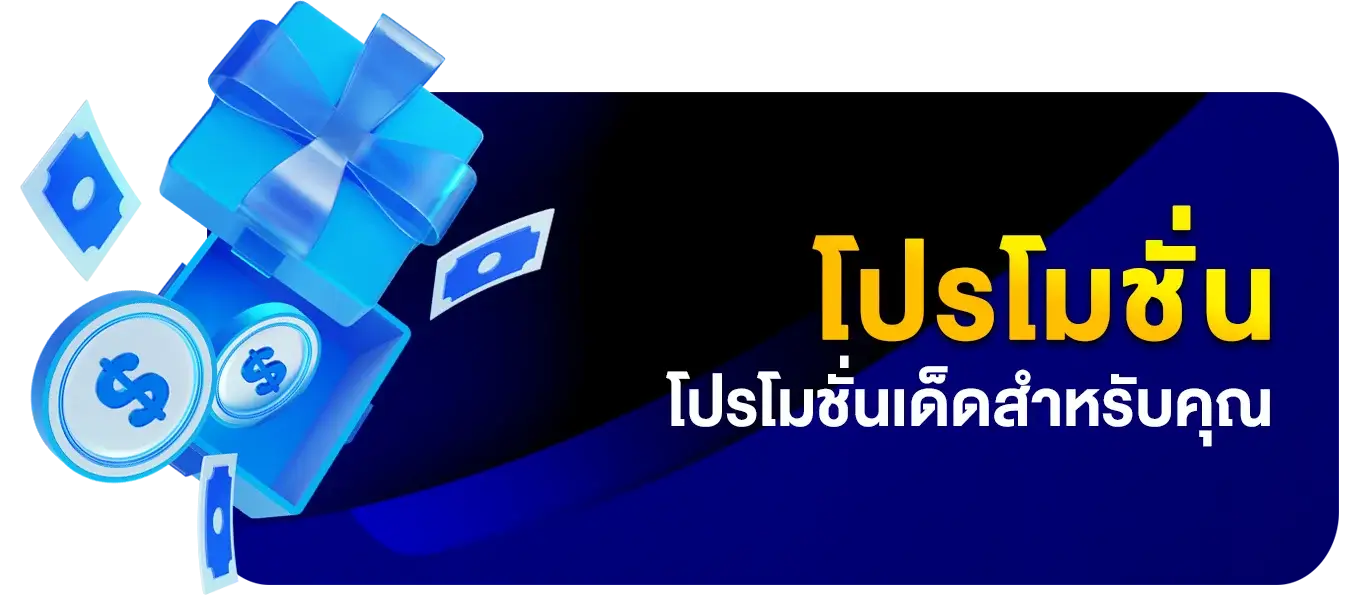 โปรโมชั่นเด็ดสำหรับคุณ