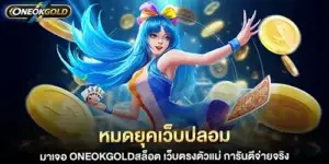 หมดยุคเว็บปลอม มาเจอ oneokgoldสล็อต เว็บตรงตัวแม่
