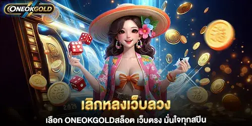 เลิกหลงเว็บลวง เลือก oneokgoldสล็อต