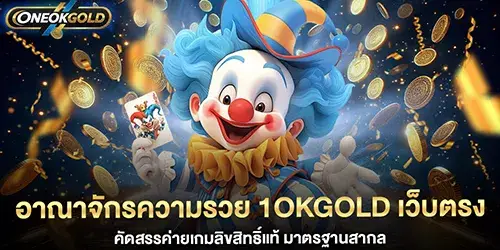 อาณาจักรความรวย 1okgold เว็บตรง
