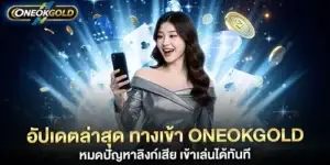 อัปเดตล่าสุด ทางเข้า oneokgold