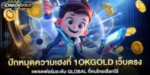 ปักหมุดความเฮงที่ 1okgold เว็บตรง