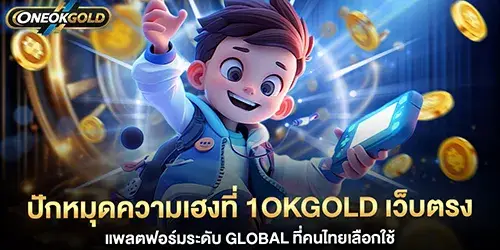ปักหมุดความเฮงที่ 1okgold เว็บตรง
